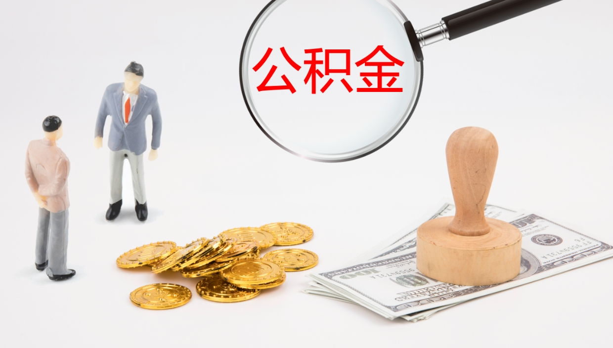 汶上辞职了公积金怎么全部取出来（辞职了住房公积金怎么全部取出来）