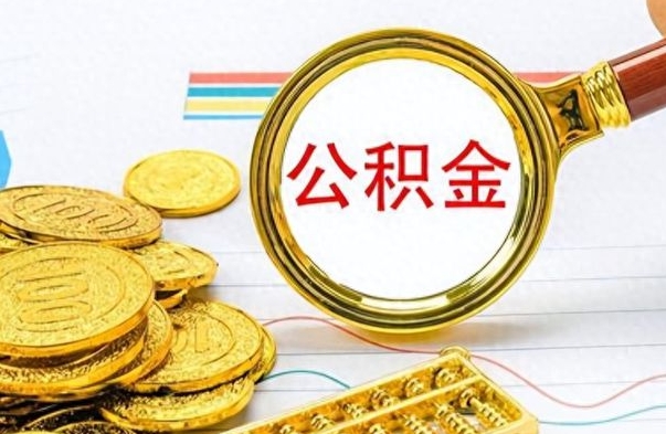 汶上公积金离职后多久能领（公积金在离职后多久可以取）